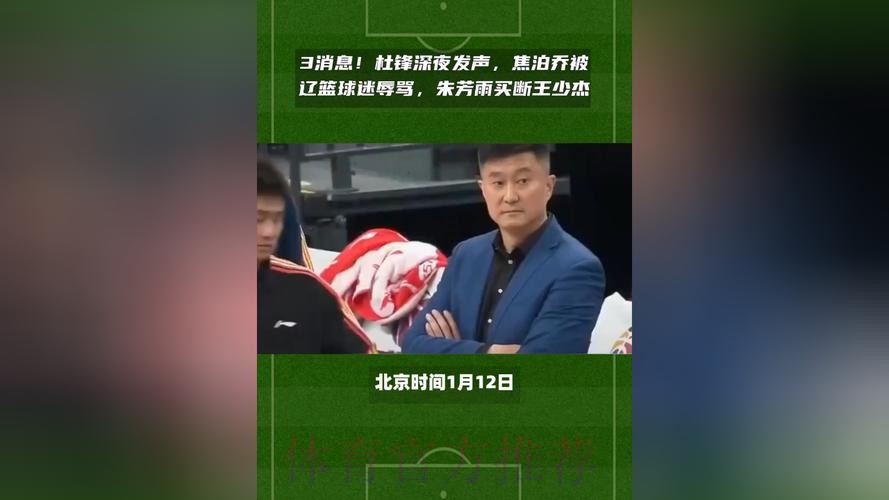 广东3消息!杜锋深夜发声,焦泊乔被辽篮球迷辱骂,朱芳雨买断王少杰 广东3消息!杜锋深夜发声,焦泊乔被辽篮球迷辱骂,朱芳雨买断王少杰